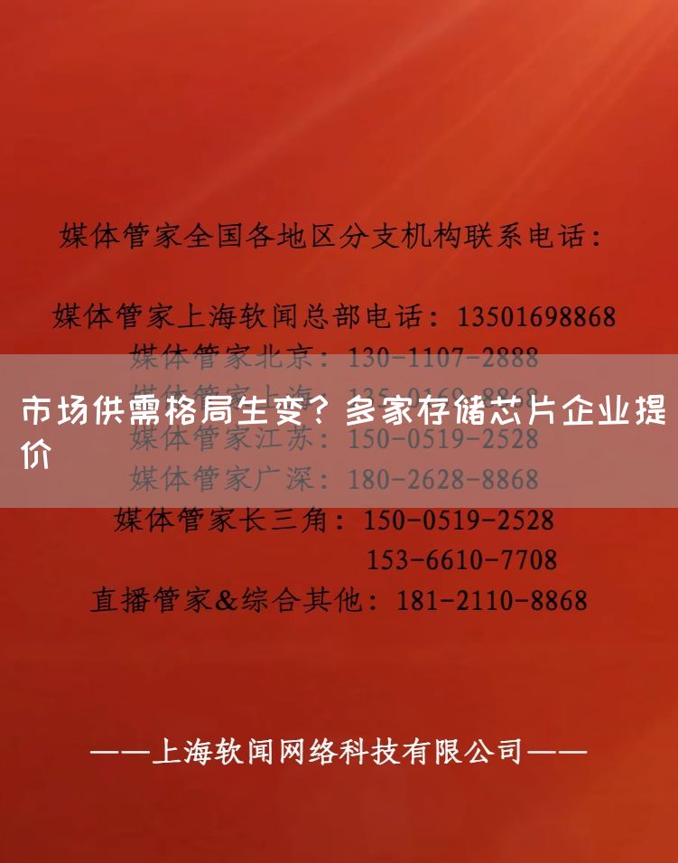 市场供需格局生变？多家存储芯片企业提价(图1)