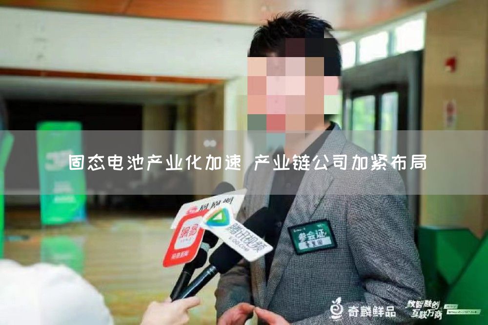 固态电池产业化加速 产业链公司加紧布局(图1)