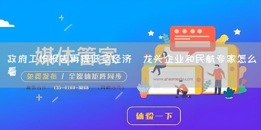 政府工作报告再提低空经济  龙头企业和民航专家怎么看(图1)