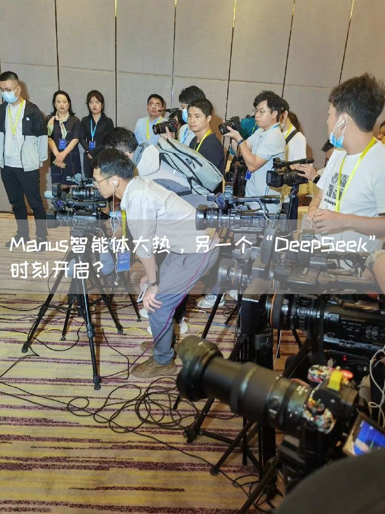 Manus智能体大热，另一个“DeepSeek”时刻开启？(图1)