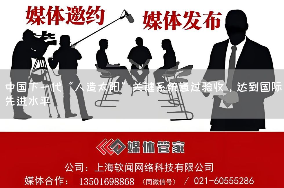 中国下一代“人造太阳”关键系统通过验收，达到国际先进水平(图1)