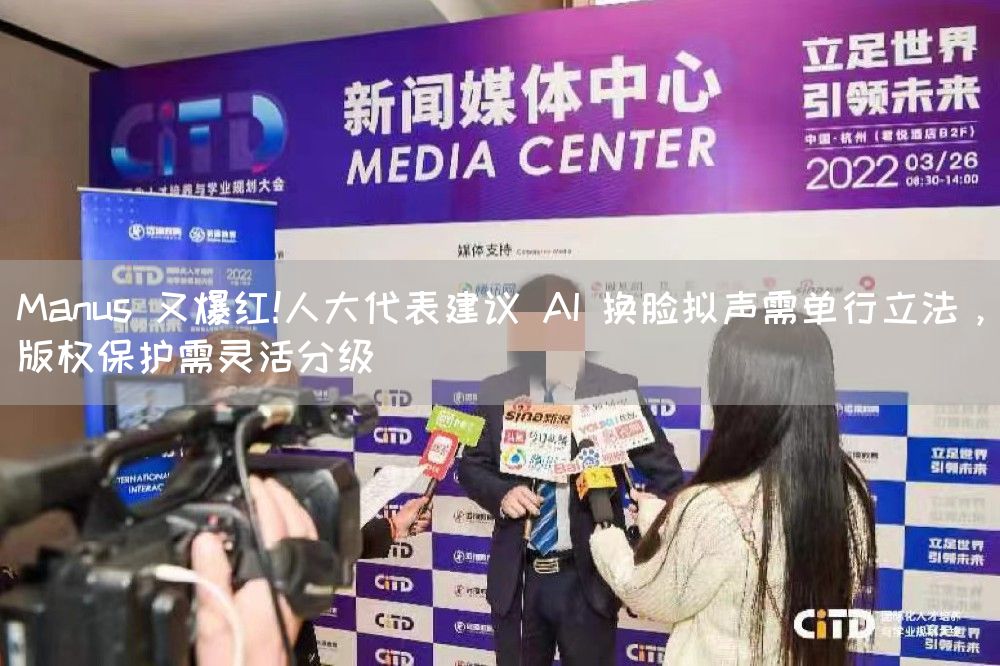 Manus 又爆红!人大代表建议 AI 换脸拟声需单行立法，版权保护需灵活分级(图1)