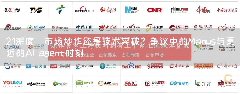 21深度｜市场炒作还是技术突破？争议中的Manus与更近的AI agent时刻(图1)