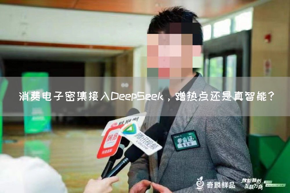 消费电子密集接入DeepSeek，蹭热点还是真智能？(图1)