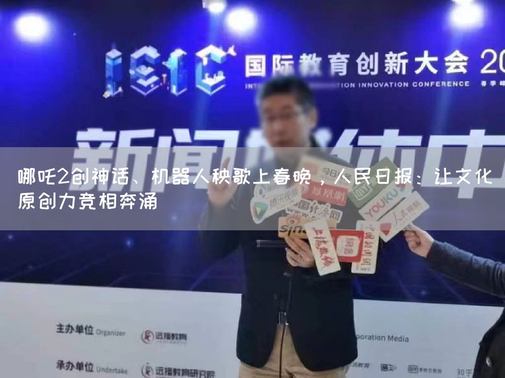哪吒2创神话、机器人秧歌上春晚，人民日报：让文化原创力竞相奔涌(图1)