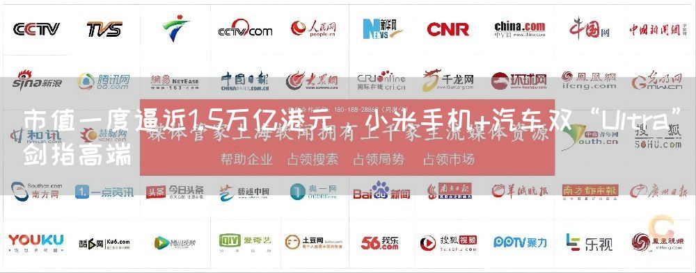 市值一度逼近1.5万亿港元，小米手机+汽车双“Ultra”剑指高端(图1)