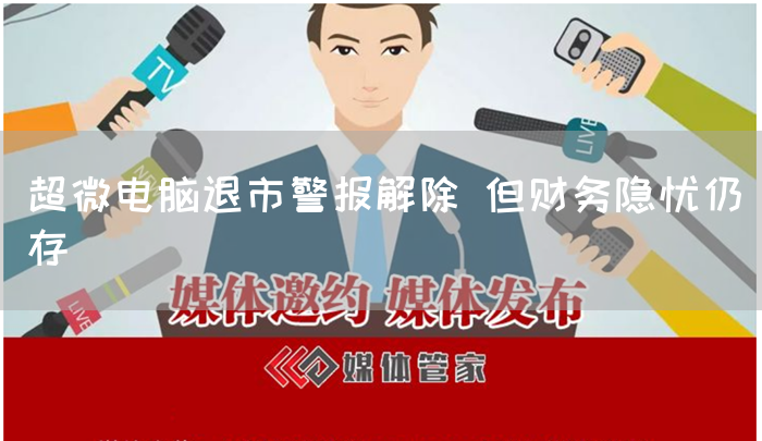超微电脑退市警报解除 但财务隐忧仍存(图1)