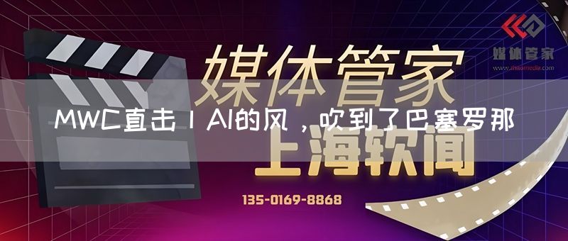 MWC直击丨AI的风，吹到了巴塞罗那(图1)