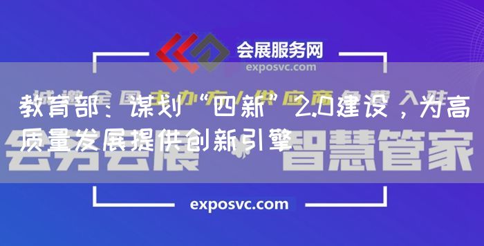 教育部：谋划“四新”2.0建设，为高质量发展提供创新引擎(图1)