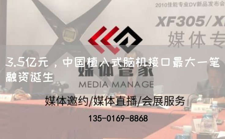 3.5亿元，中国植入式脑机接口最大一笔融资诞生(图1)