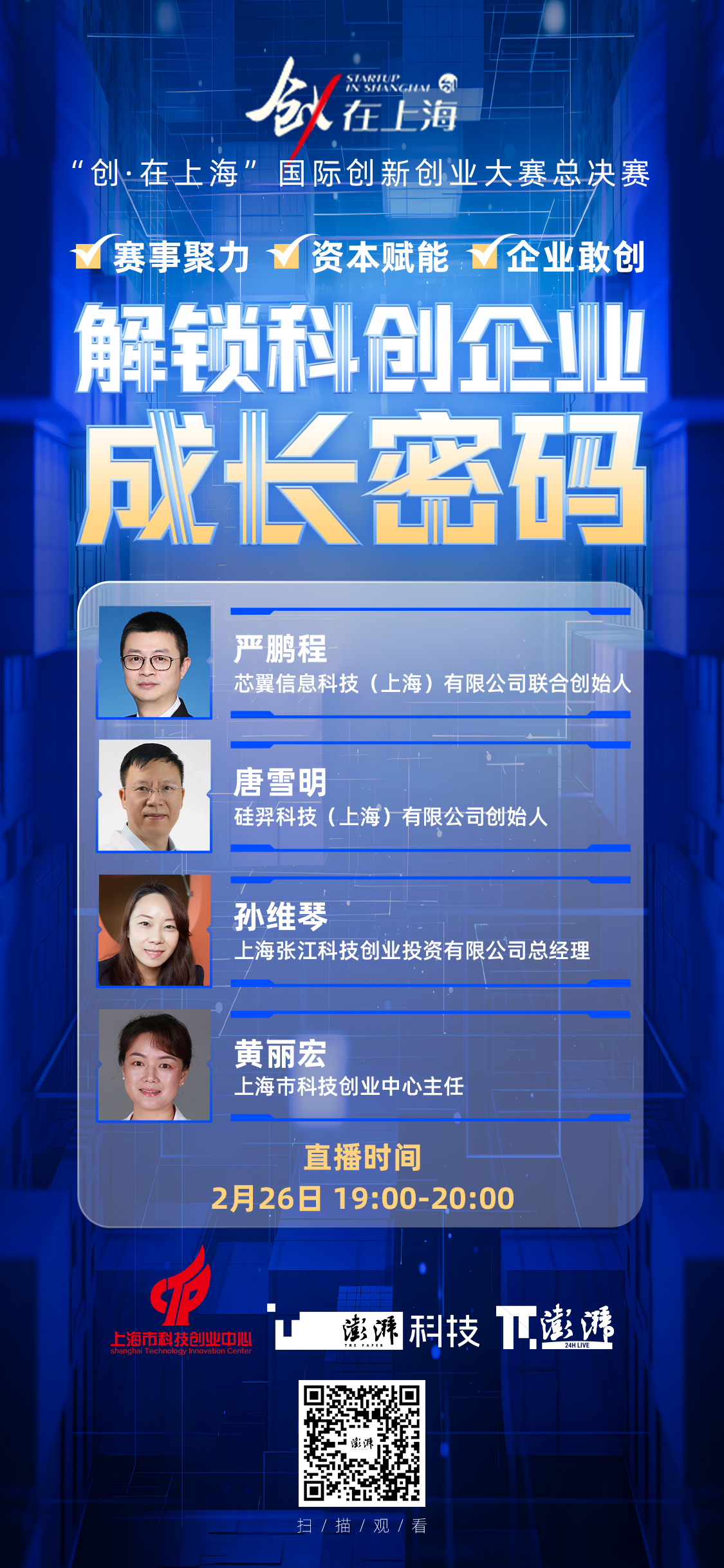 圆桌对话｜万家科创企业竞相参与，这项大赛为何能成为创新“磁场”？(图1)