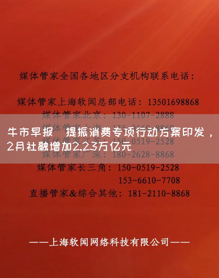牛市早报｜提振消费专项行动方案印发，2月社融增加2.23万亿元(图1)