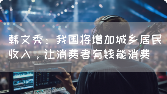 韩文秀：我国将增加城