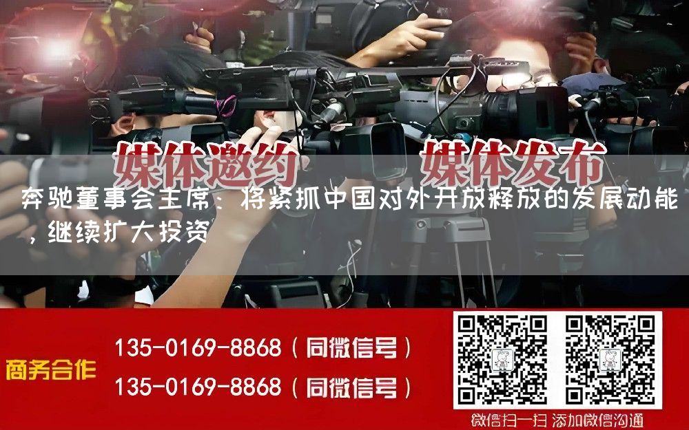 奔驰董事会主席：将紧抓中国对外开放释放的发展动能，继续扩大投资(图1)