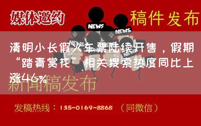 清明小长假火车票陆续