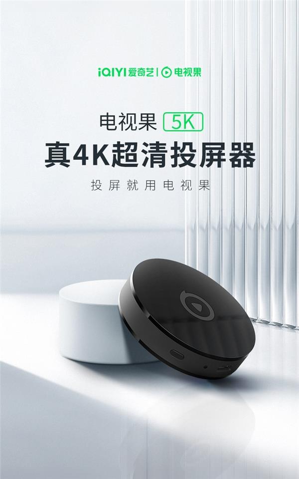 爱奇艺电视果投屏器5K 新品正式发布！支