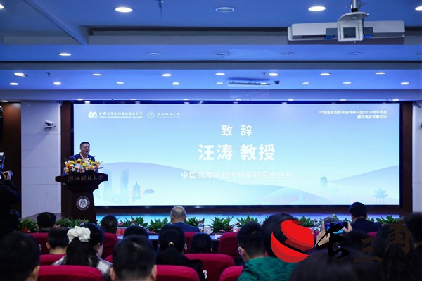 中国高等院校市场学研究会2024教学年会在杭州举办 媒体管家: 中国高等院校市场学研究会2024教学年会在杭州举办(图1)