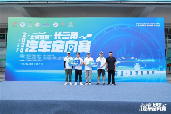 媒体管家： 湾区新赛道 体育强引擎 2024“上海湾区”长三角汽车定向赛顺利开赛！(图4)