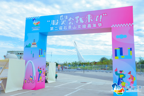媒体管家： 奏好文旅服务协奏曲 相约服贸遇见未来  “服贸会我来了”第二届石景山文旅嘉年华精彩纷呈(图2)