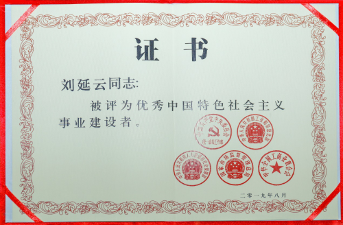 禧云国际董事长刘延云获评全国非公经济人士优秀建设者(图2) 禧云国际董事长刘延云获评全国非公经济人士优秀建设者(图2)