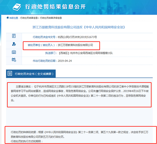 万朋教育“课后网”APP侵害用户权益被网信办通报 曾因“危害网络安全”被处罚(图7) 万朋教育“课后网”APP侵害用户权益被网信办通报 曾因“危害网络安全”被处罚(图7)