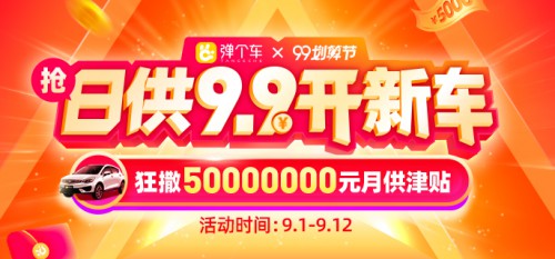 弹个车“99划算节”狂欢启动,日供9.9元开新车(图1) 弹个车“99划算节”狂欢启动,日供9.9元开新车(图1)