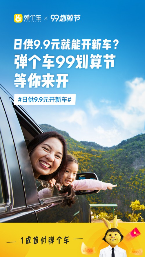 弹个车“99划算节”狂欢启动,日供9.9元开新车(图2) 弹个车“99划算节”狂欢启动,日供9.9元开新车(图2)