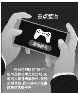 向未成年人租售网游账号将被清理(图1)