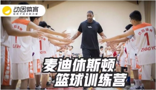 动因体育麦迪训练营|这,就是篮球少年的Summer Holiday!(图1) 动因体育麦迪训练营|这,就是篮球少年的Summer Holiday!(图1)