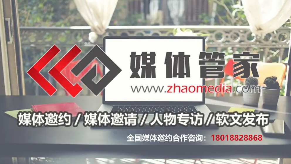 媒体管家媒体采访-本地媒体邀请到场-媒体资源全网覆盖(图1)