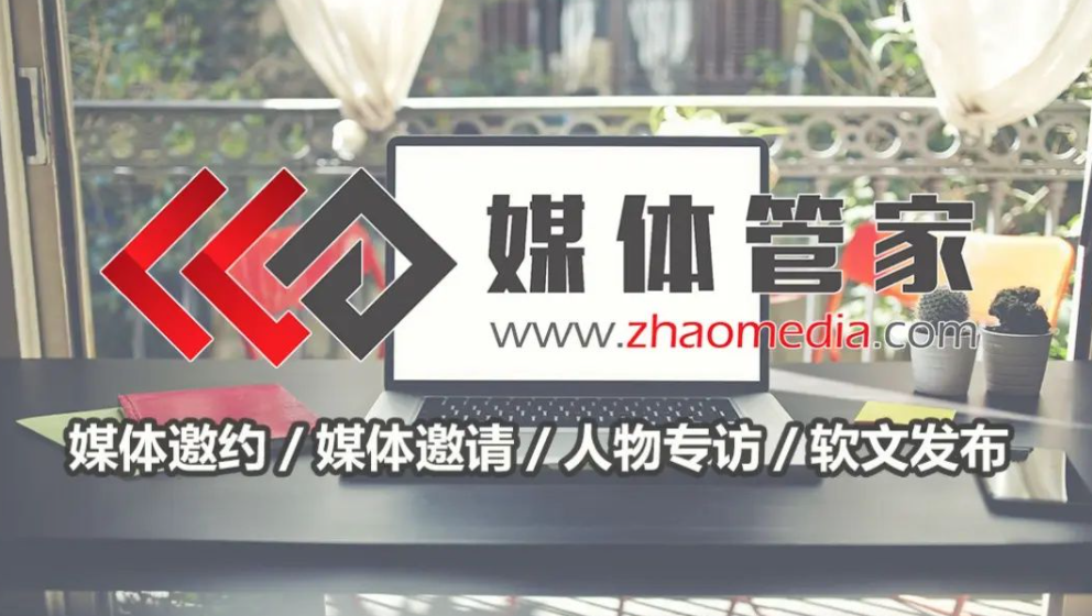 【媒体管家】2023商业展会应如何进行媒体邀约(图1)