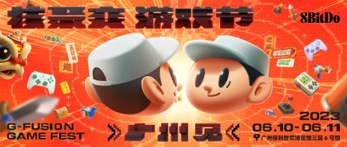 等你来打卡：八位堂（8BitDo）参展核聚变游戏节2023广州站(图6)