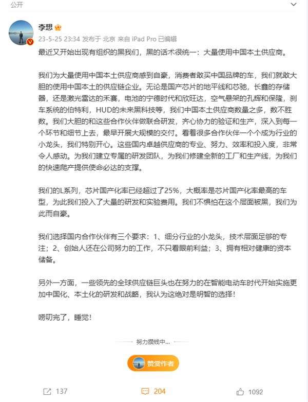 理想L系列芯片国产化率超25%！李想：不怕被黑 用中国本土供应商很自豪(图2)