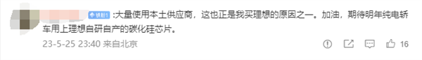 理想L系列芯片国产化率超25%！李想：不怕被黑 用中国本土供应商很自豪(图3)