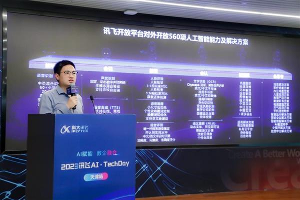 讯飞星火赋能  加速天津人工智能产业发展(图3)