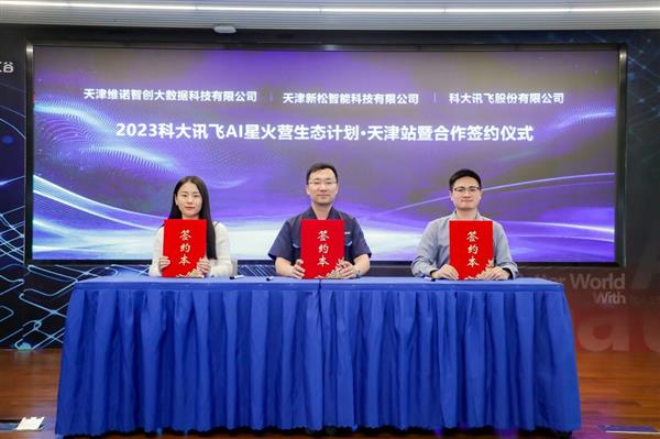 讯飞星火赋能  加速天津人工智能产业发展(图6)