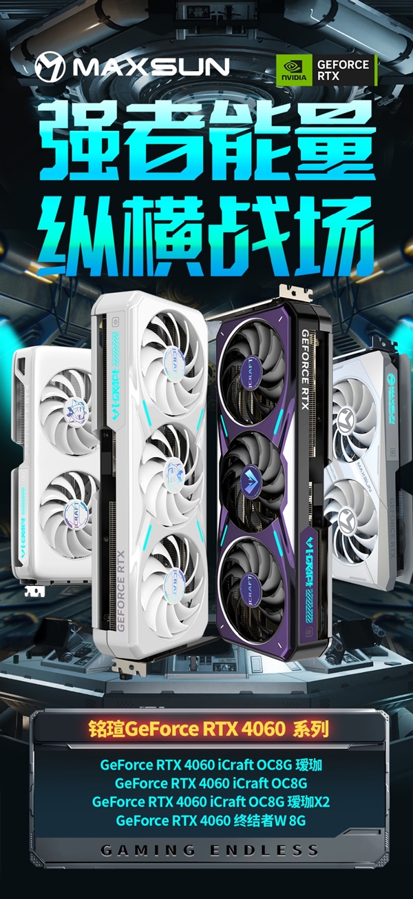 铭瑄抢发五款RTX 4060：瑷珈首次双风扇 Q萌Q萌的(图1)