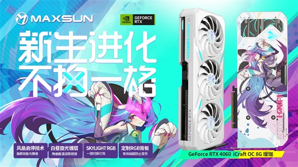 铭瑄抢发五款RTX 4060：瑷珈首次双风扇 Q萌Q萌的(图3)