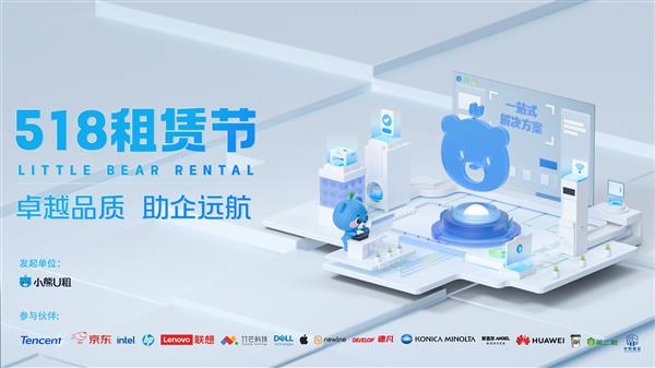 小熊U租518租赁节火热来袭！热门电脑0元限时体验！(图1)