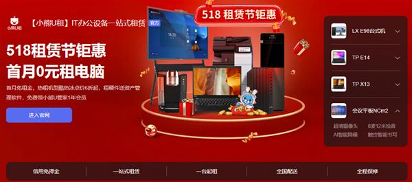 小熊U租518租赁节火热来袭！热门电脑0元限时体验！(图3)